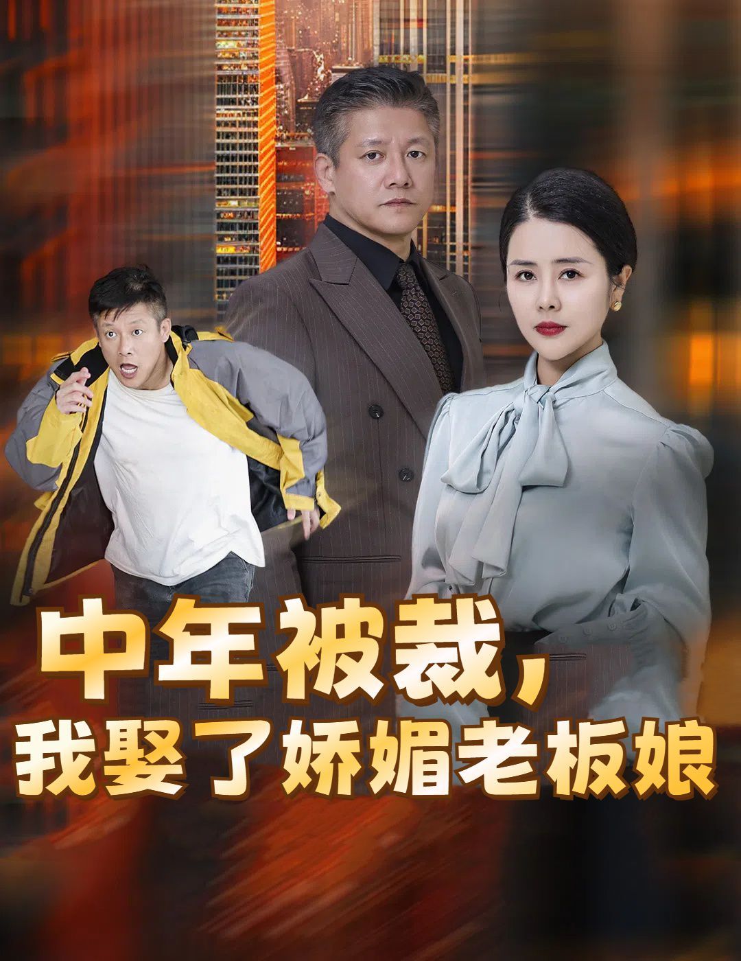 中年被裁我娶了嬌媚老板娘（錯(cuò)換人生外賣員變身億萬大佬）(全集)