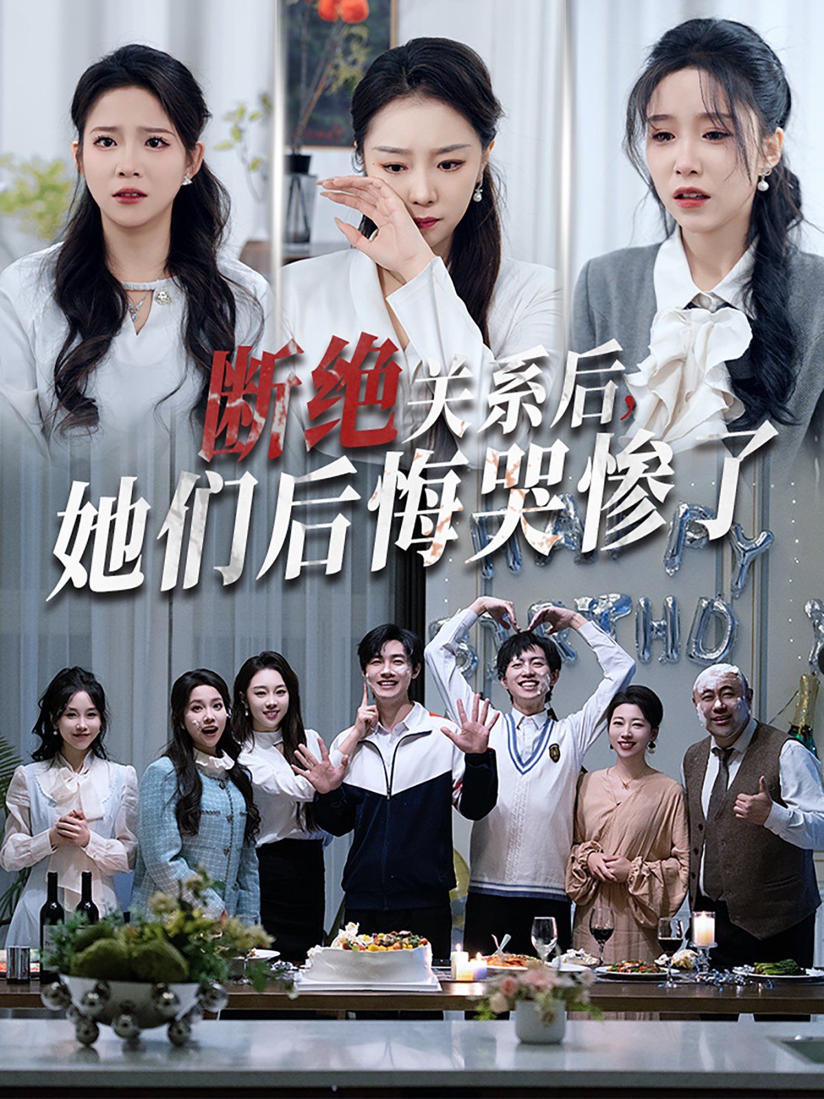 斷絕關(guān)系后她們后悔哭慘了（斷絕關(guān)系后，她們后悔哭慘了）(全集)