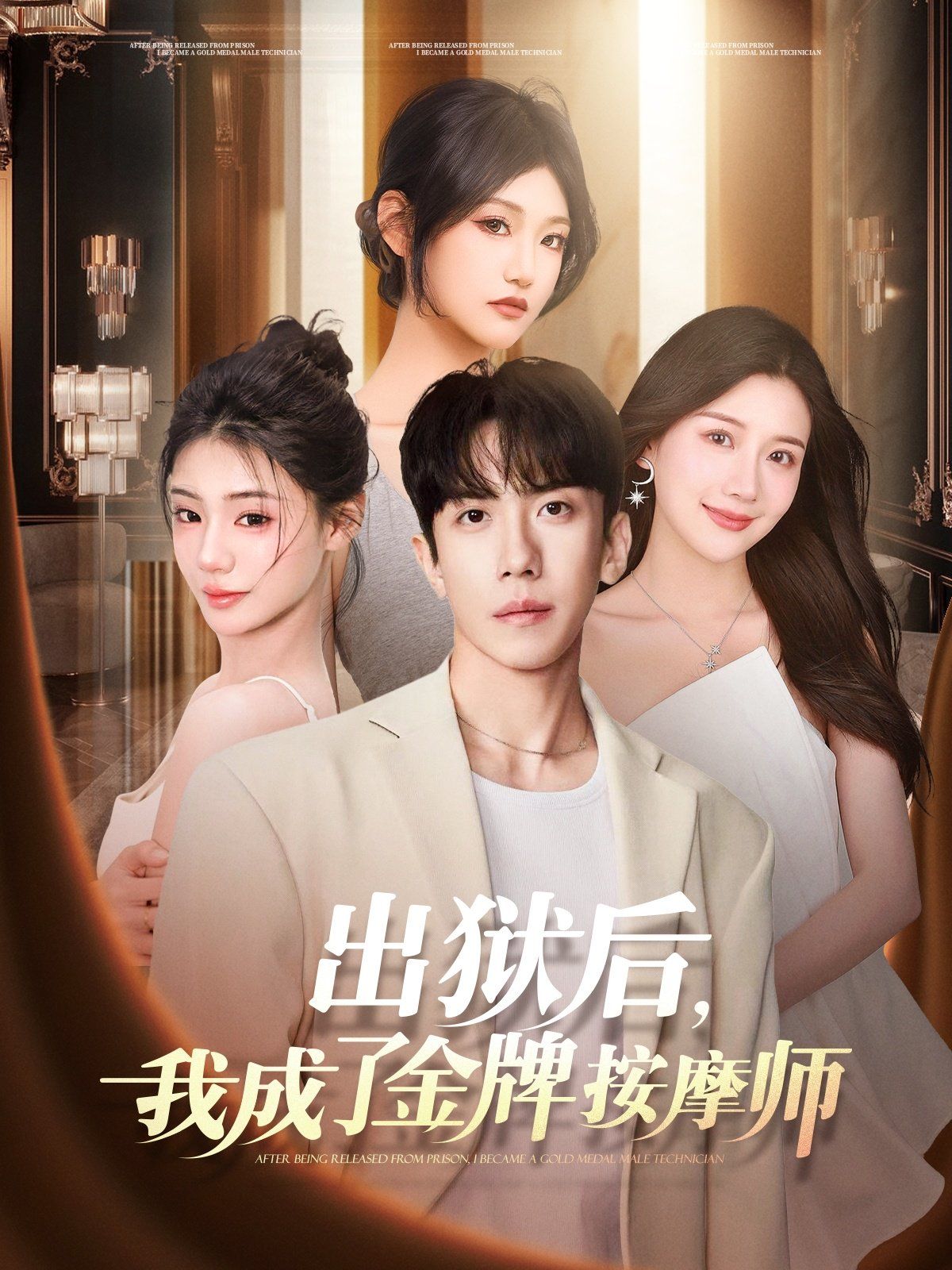 出獄后，我成了金牌按摩師(全集)