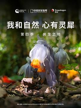 [我和自然 心有靈犀]第四季 - 共生之地(全集)