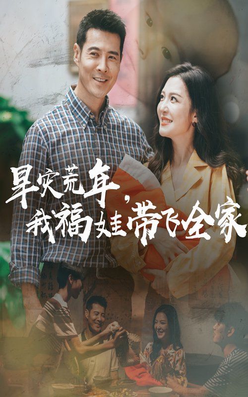 早災(zāi)荒年，我福娃帶飛全家(全集)