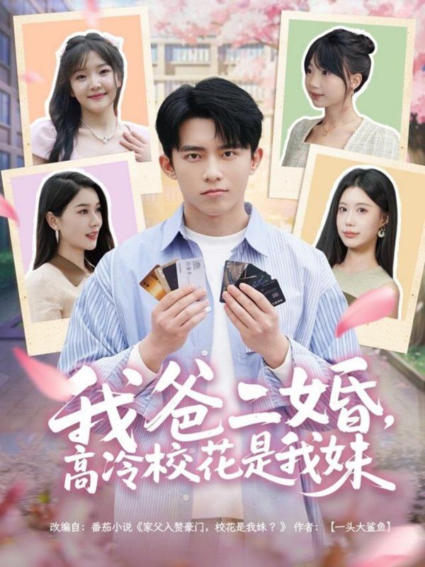 我爸二婚高冷?；ㄊ俏颐?全集)