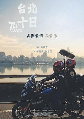 臺(tái)北十日(全集)