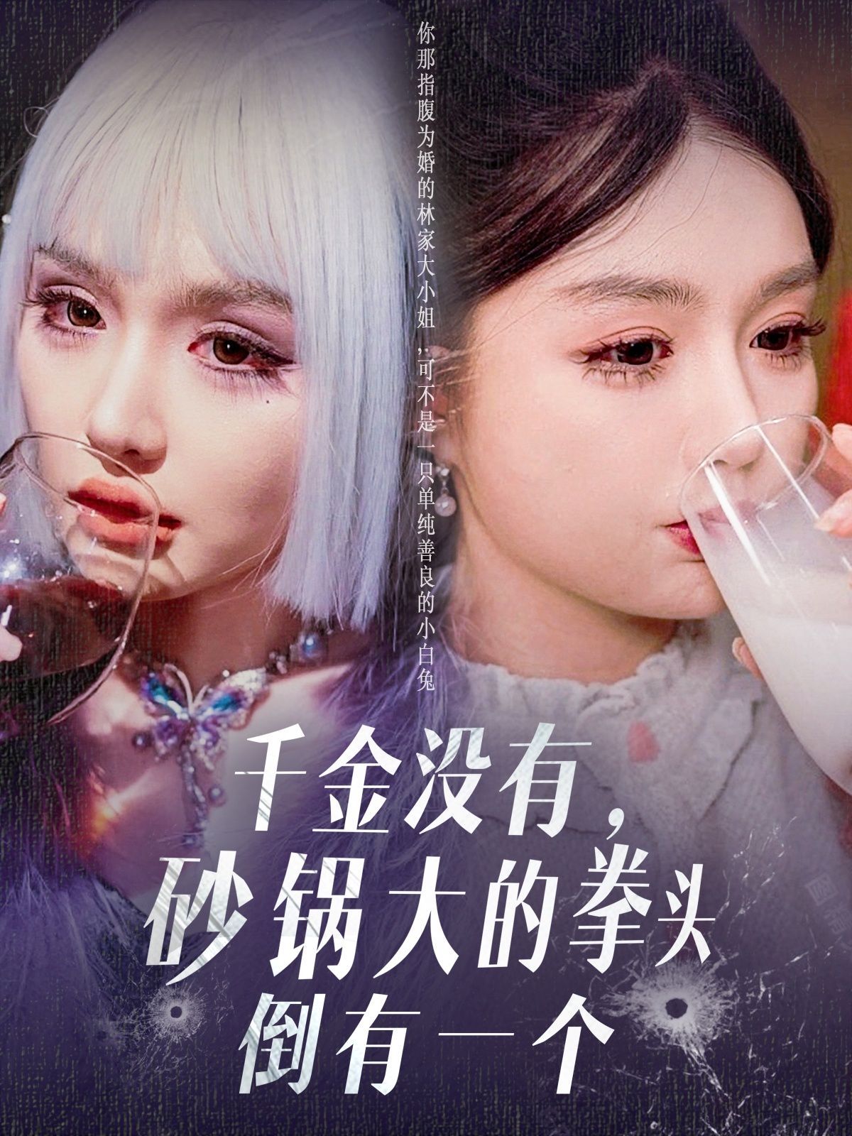 千金沒(méi)有砂鍋大的拳頭倒有一個(gè)(全集)
