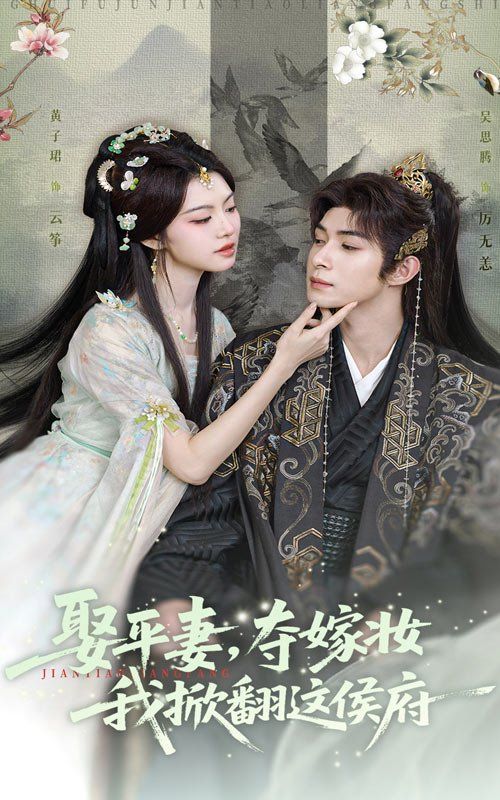 娶平妻，奪嫁妝我掀翻這侯府(全集)