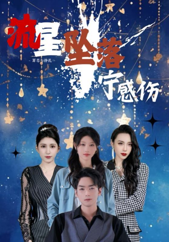 流星墜落寧感傷(全集)