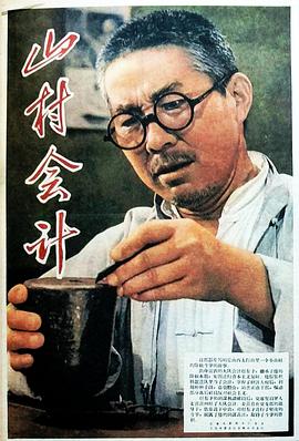 山村會計(全集)