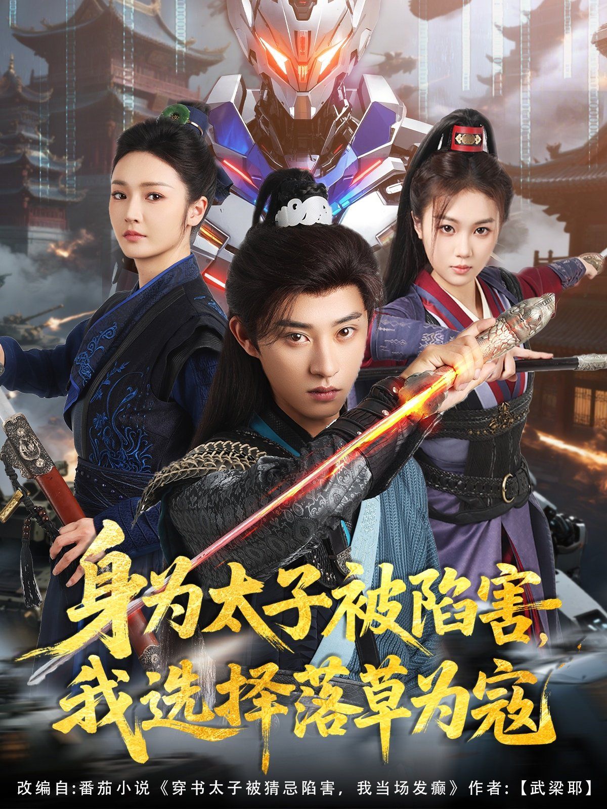 身為太子被陷害，我選擇落草為寇(全集)