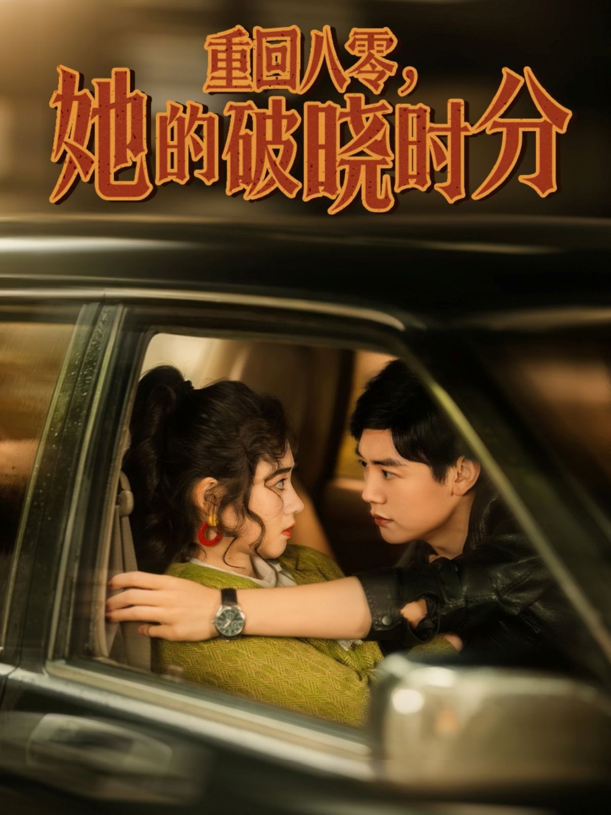重回八零，她的破曉時分(全集)