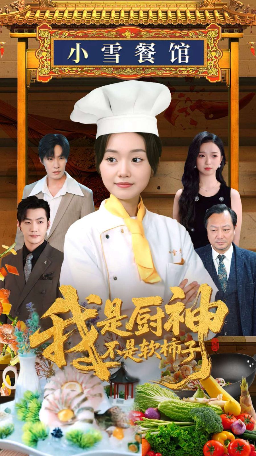 我是廚神不是軟柿子(全集)