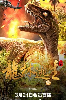 龍林逃生2(全集)