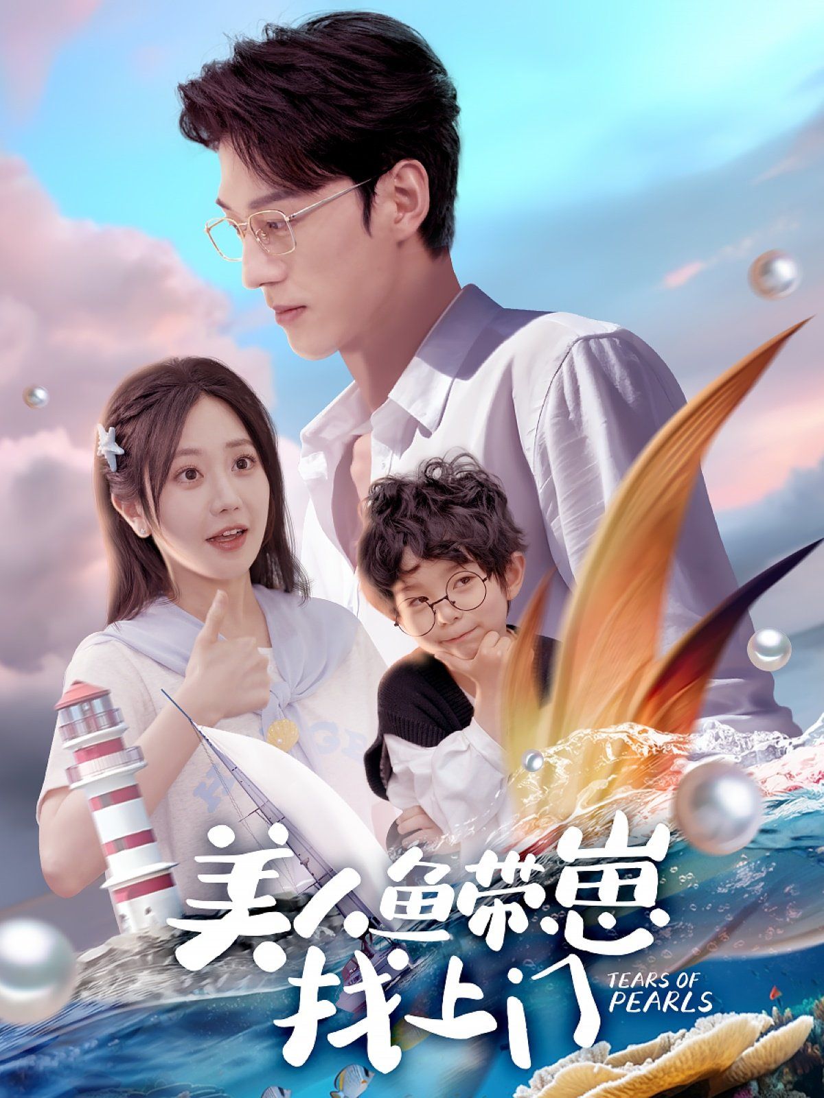 美人魚帶崽找上門(全集)