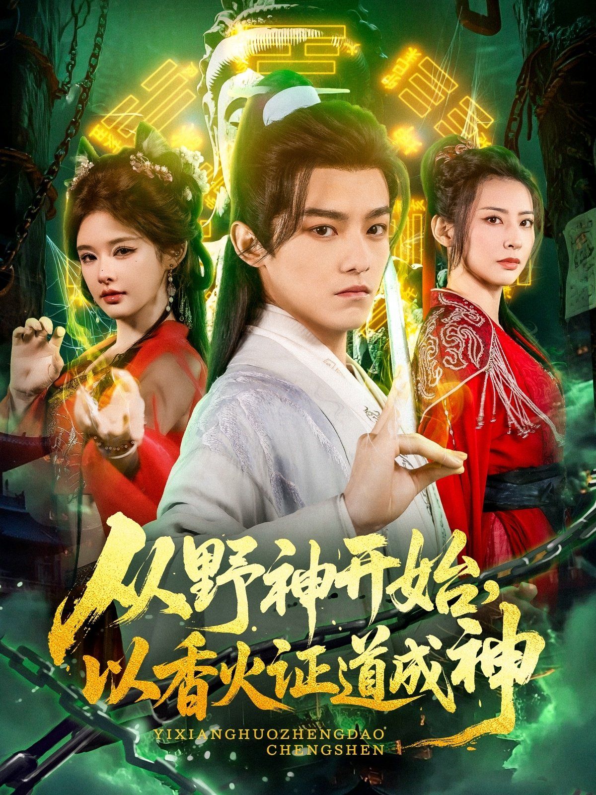 從野神開始，以香火證道成神(全集)