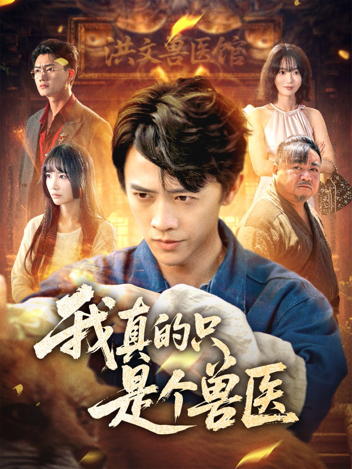 我真的只是個(gè)獸醫(yī)(全集)