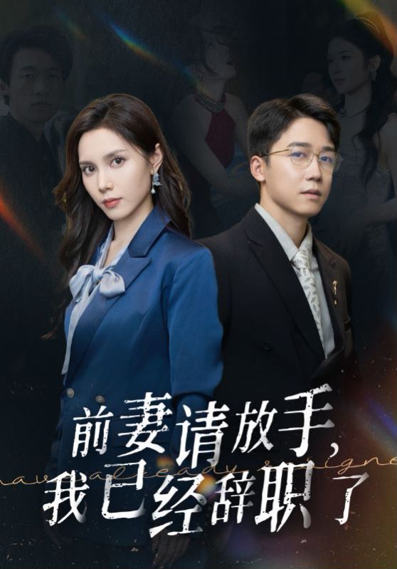 前妻請(qǐng)放手，我已經(jīng)辭職了(全集)