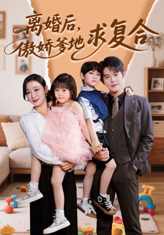 離婚后，傲嬌爹地求復(fù)合(全集)
