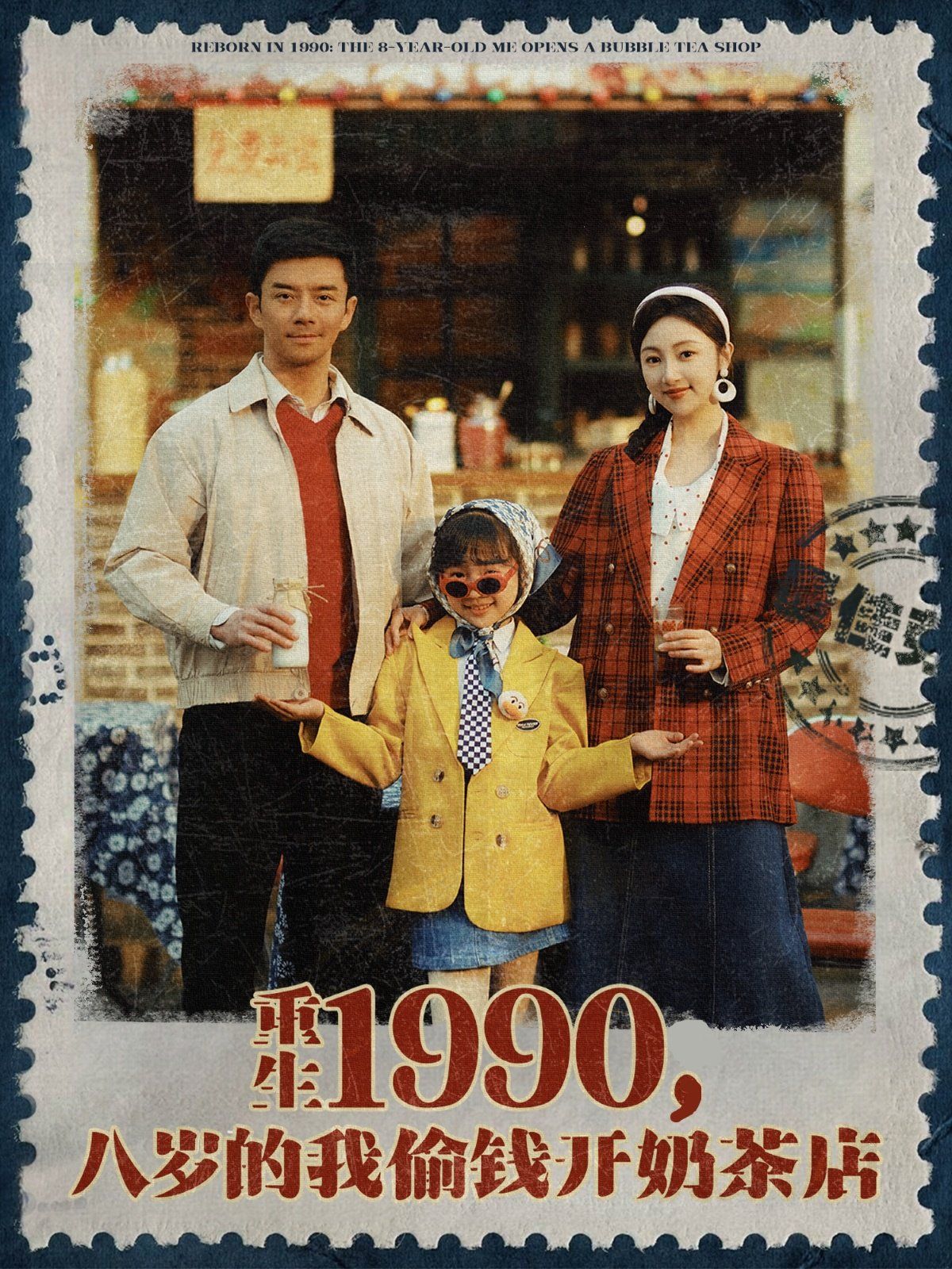 重生1990，八歲的我偷錢開奶茶店(全集)