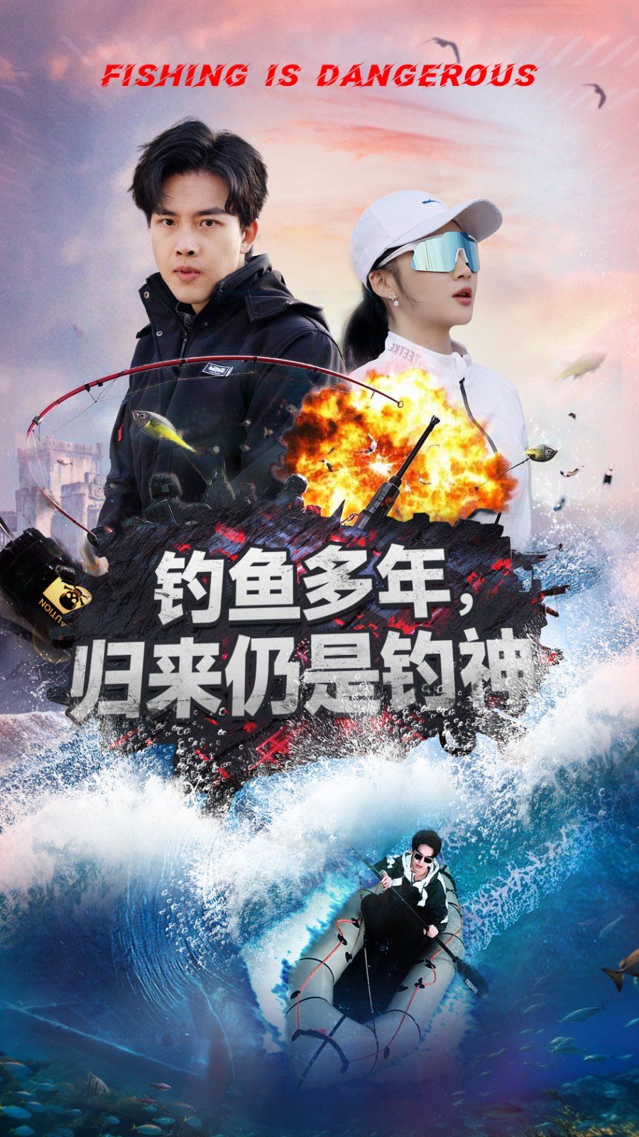 釣魚多年歸來仍是釣神(全集)
