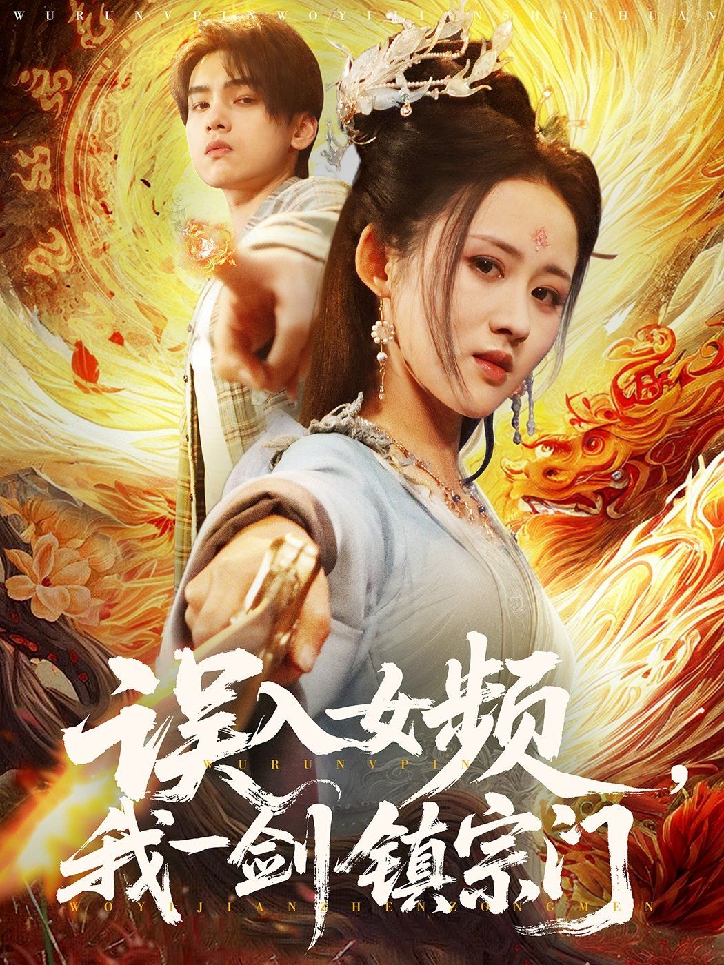 誤入女頻，我一劍鎮(zhèn)宗門(全集)