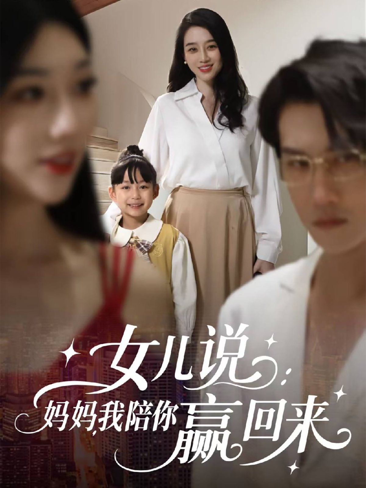 女兒說(shuō)：媽媽，我陪你贏回來(lái)(全集)