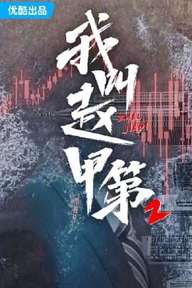 我叫趙甲第 第二季(全集)