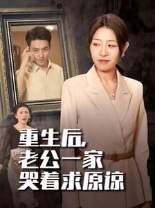 重生后，老公一家哭著求原諒(全集)