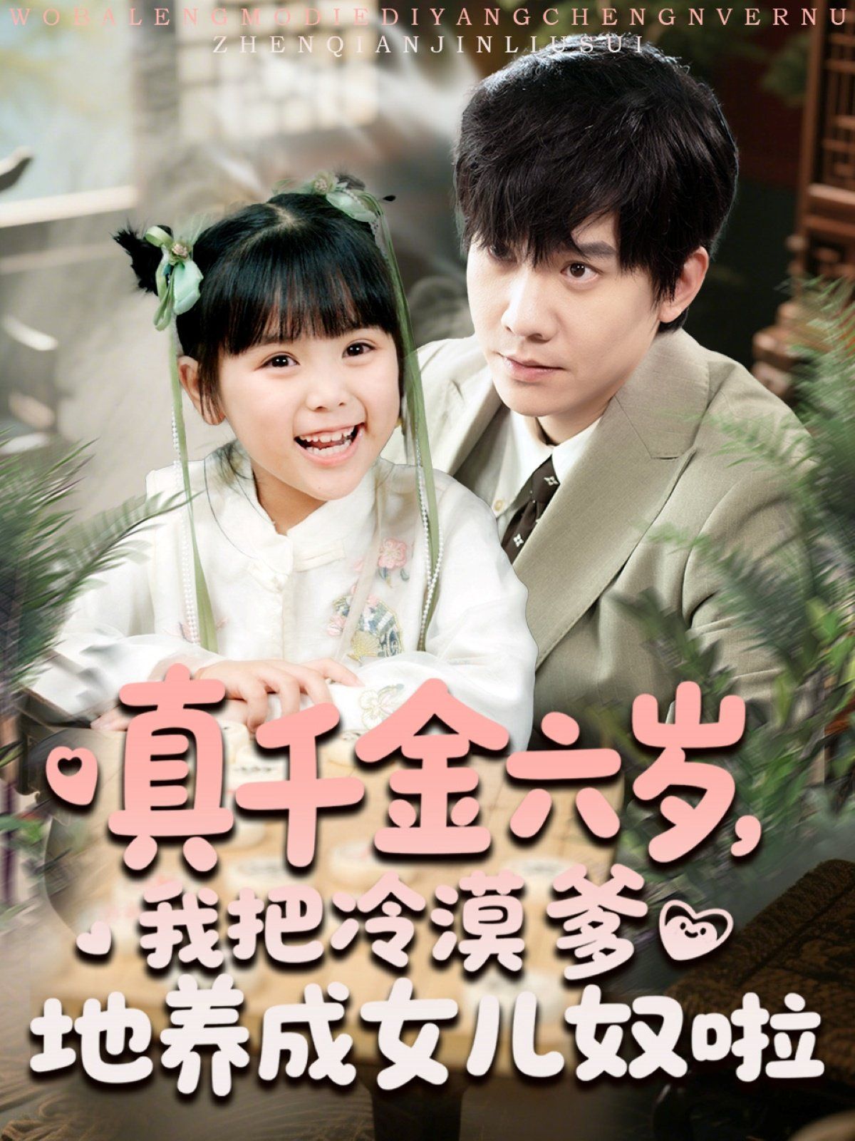 真千金六歲，我把冷漠爹地養(yǎng)成女兒奴啦(全集)