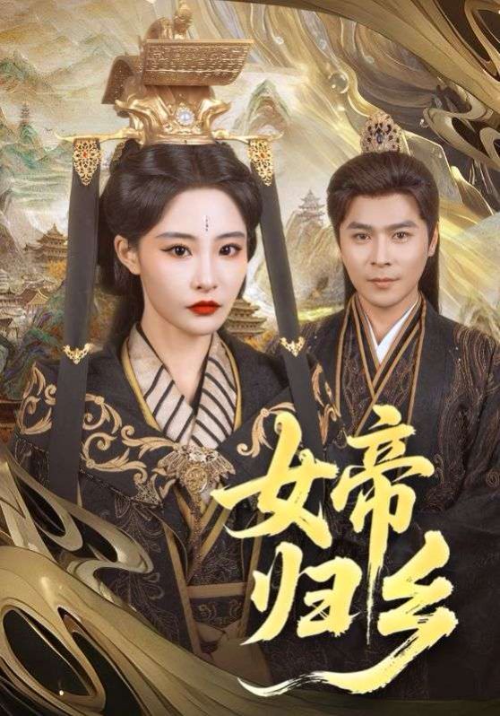 女帝歸鄉(xiāng)(全集)