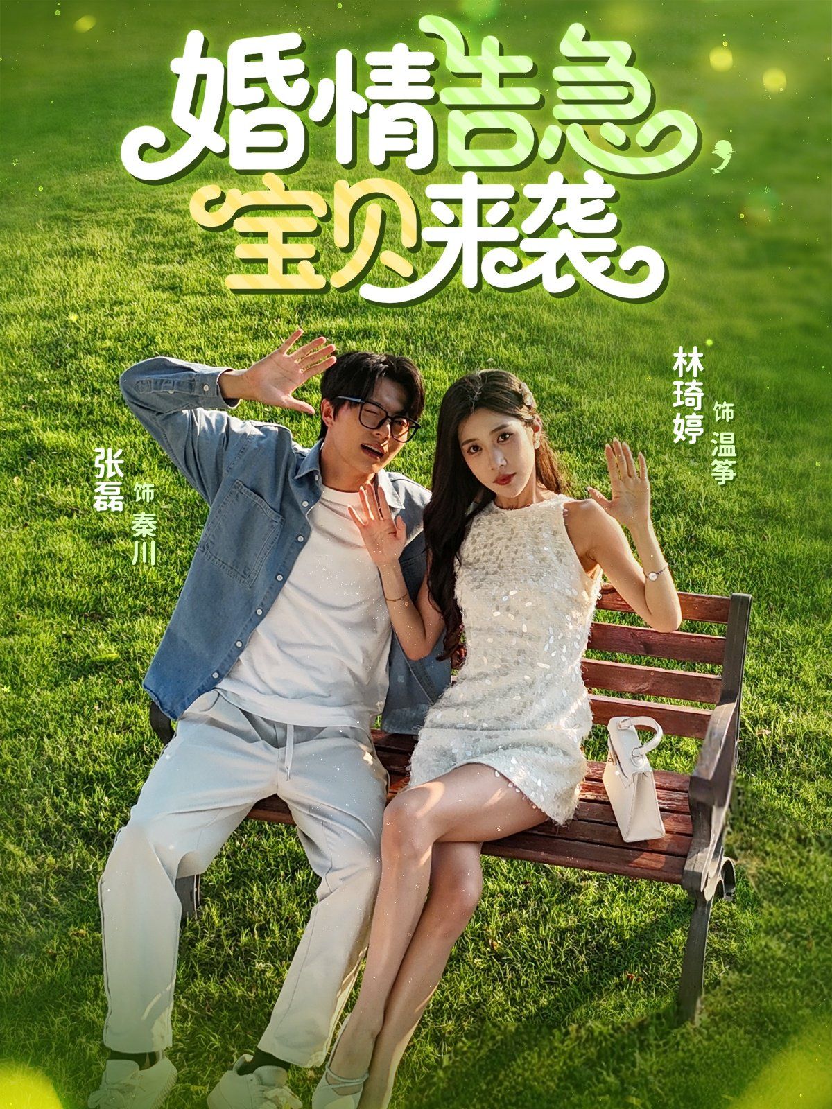 婚情告急寶貝來(lái)襲(全集)