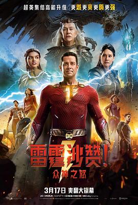 雷霆沙贊！眾神之怒(全集)