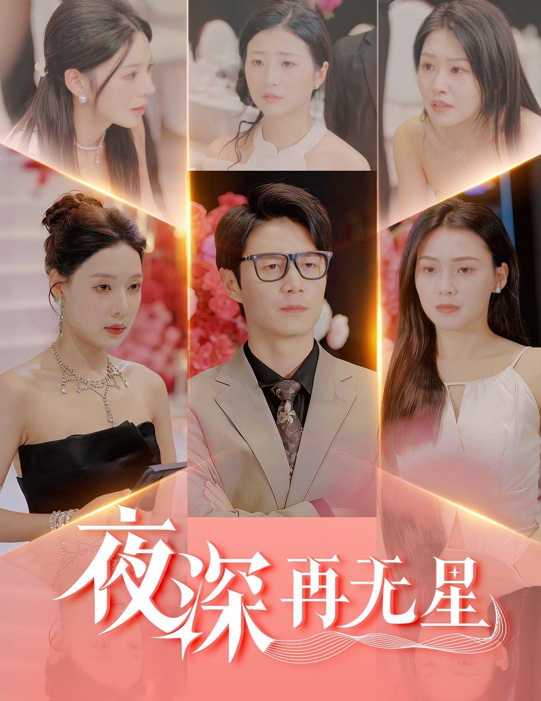 夜深再無(wú)星(全集)