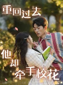 重回過去他卻牽手?；?全集)