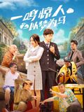 一鳴驚人之以夢為馬(全集)