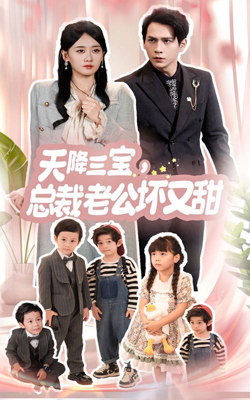 天降三寶，總裁老公壞又甜(全集)