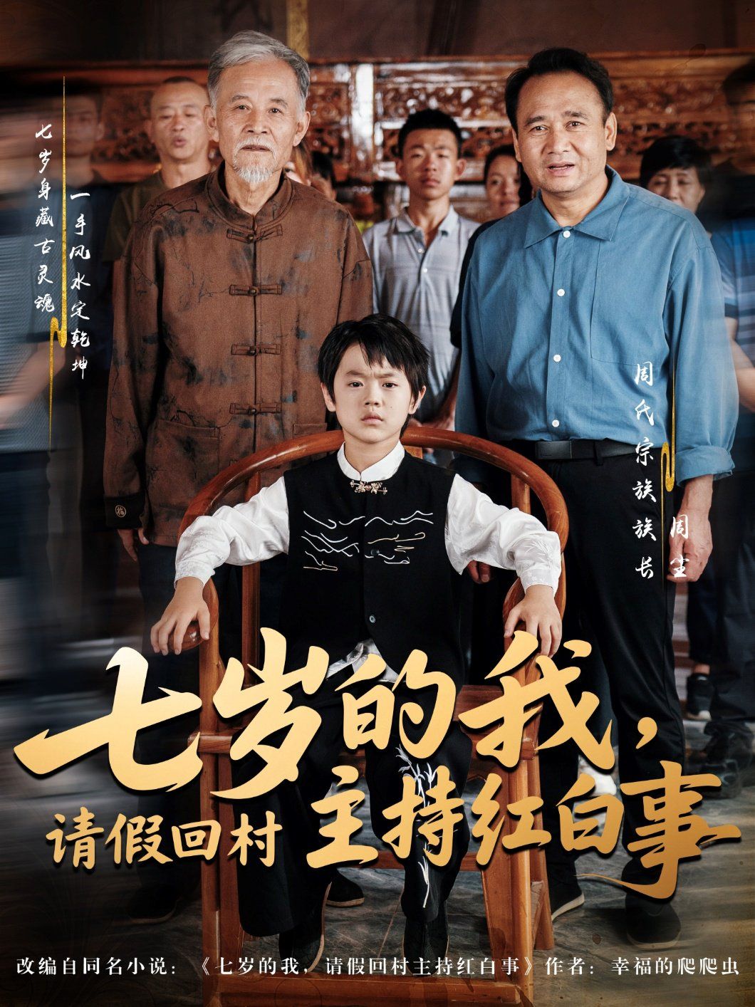 七歲的我，請(qǐng)假回村主持紅白事(全集)