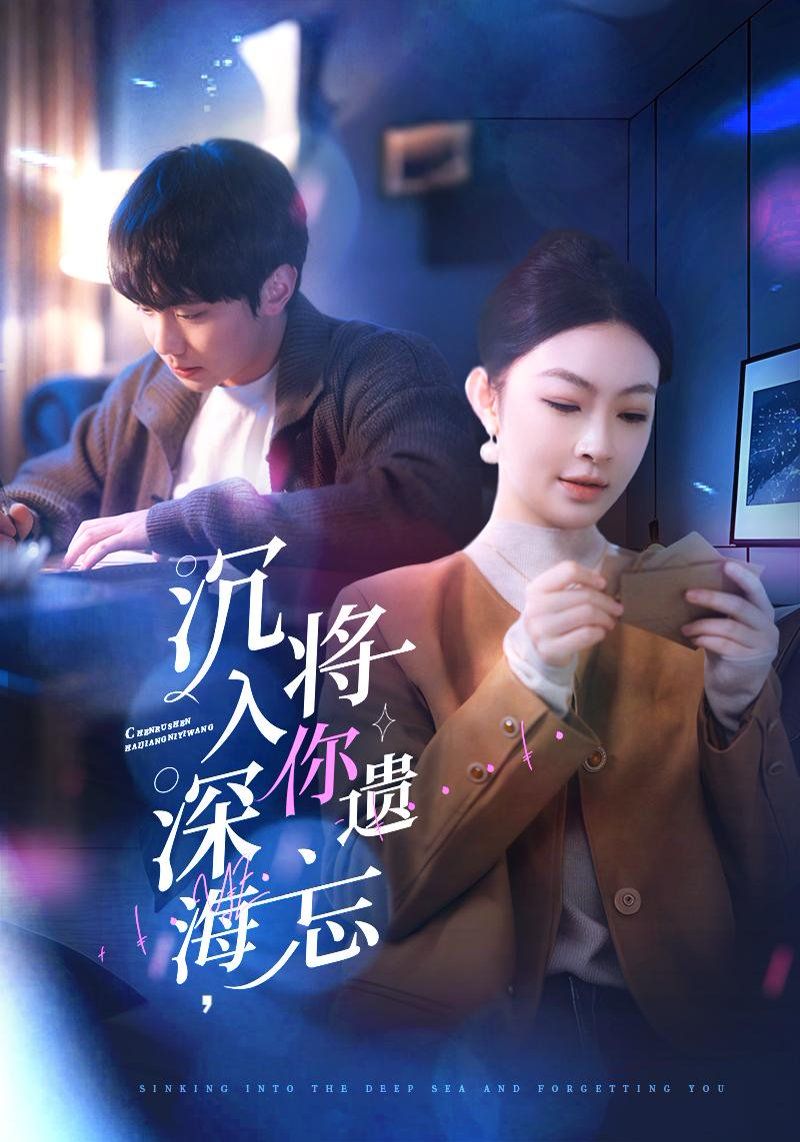 沉入深海，將你遺忘（沉入深海將你遺忘）(全集)
