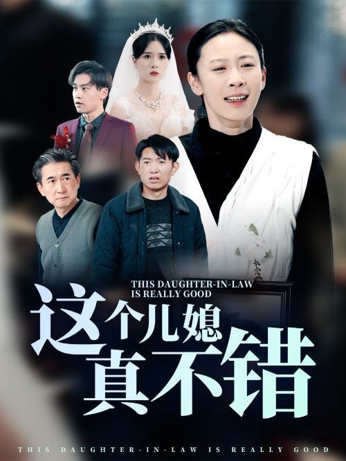這個兒媳真不錯(全集)