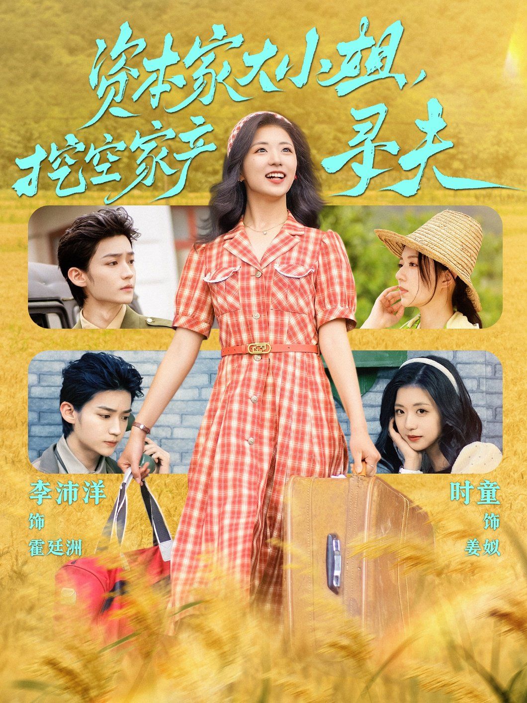 資本家大小姐，挖空家產(chǎn)尋夫(全集)