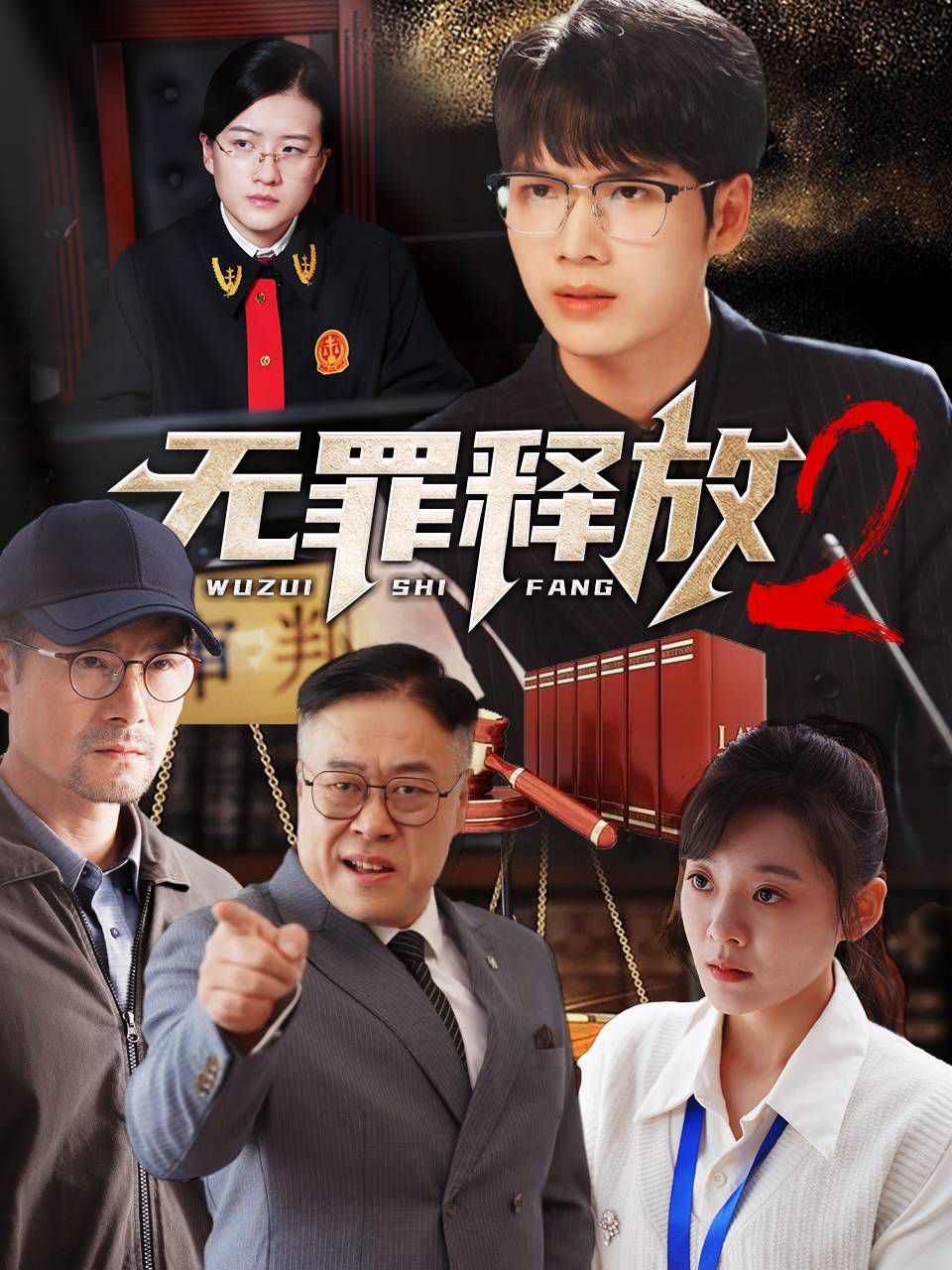 無(wú)罪釋放2(全集)