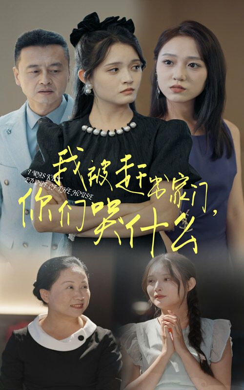 我被趕出家門，你們哭什么(全集)
