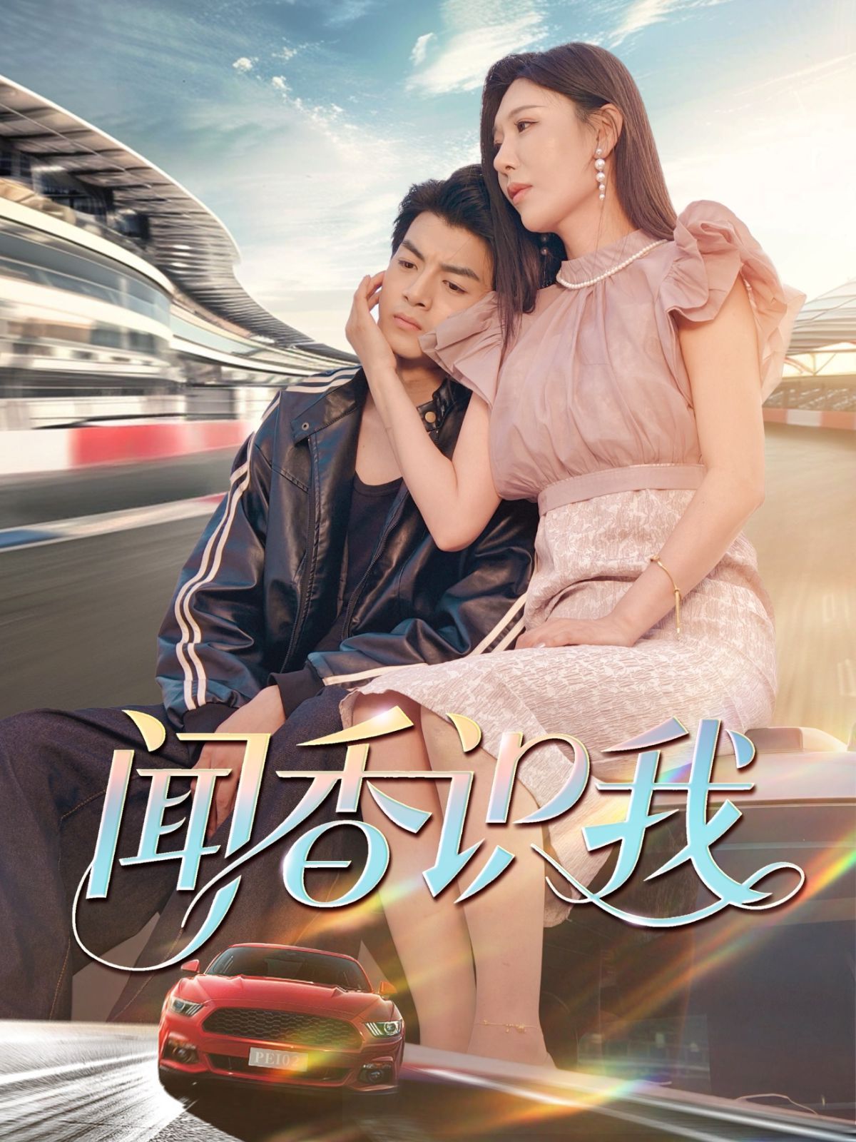 聞香識(shí)我(全集)