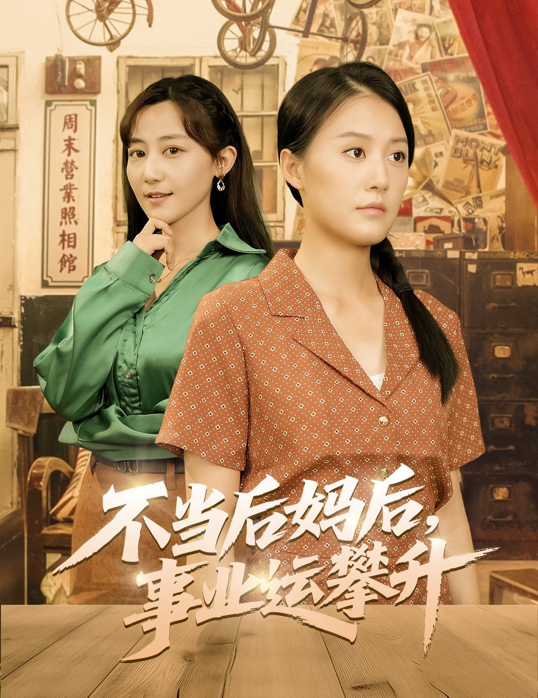 不當后媽后事業(yè)運攀升(全集)