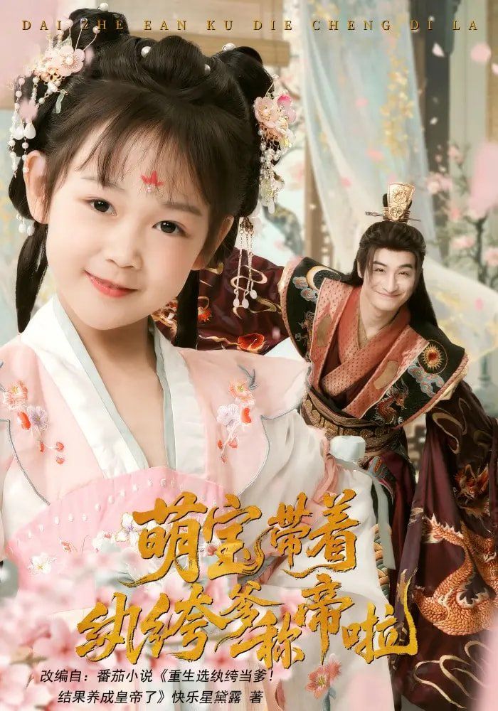 萌寶帶著紈绔爹稱帝啦(全集)