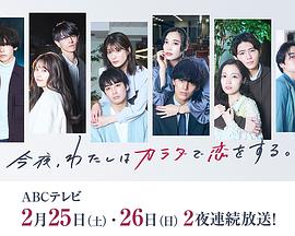 今夜、我用身體戀愛。第二季(全集)