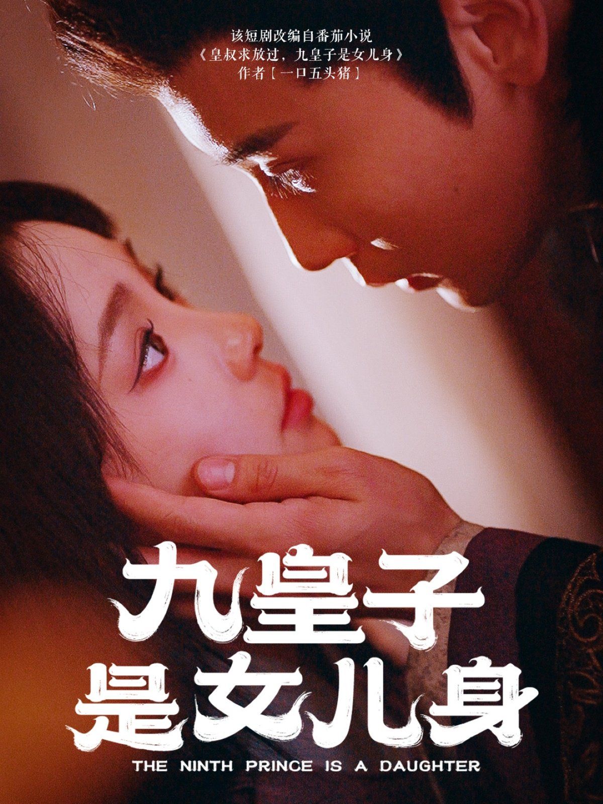 九皇子是女兒身(全集)