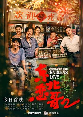 東北戀哥2對(duì)你愛不完(全集)