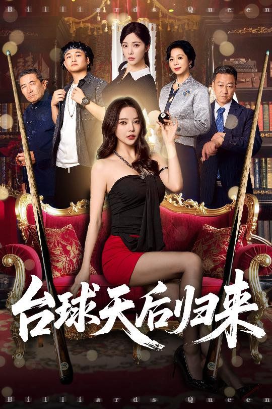臺(tái)球天后歸來(lái)(全集)