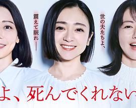 老公啊，你能去死嗎(全集)