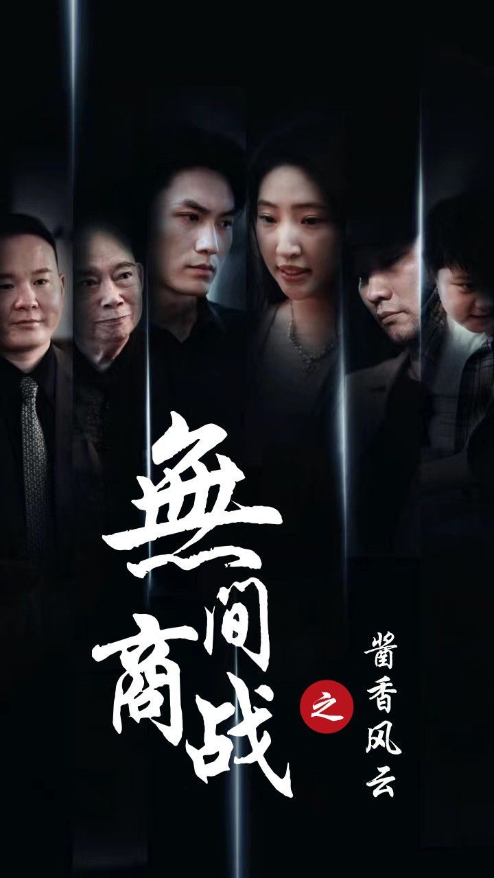 無(wú)間商戰(zhàn)之醬香風(fēng)云(全集)