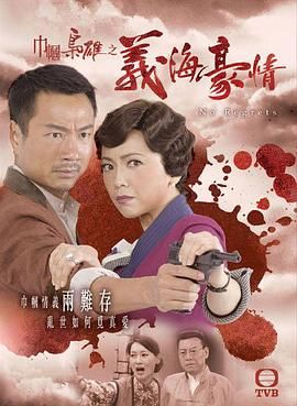 巾幗梟雄之義海豪情-粵語(yǔ)版(全集)